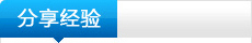 分享經驗