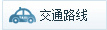 交通路線